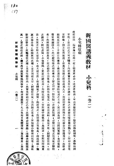 天津国医学院讲义教材  小儿科合订册  卷2